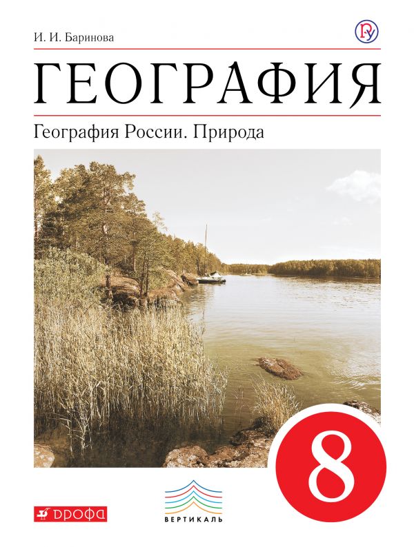 География России.Природа. 8 класс. Учебное пособие