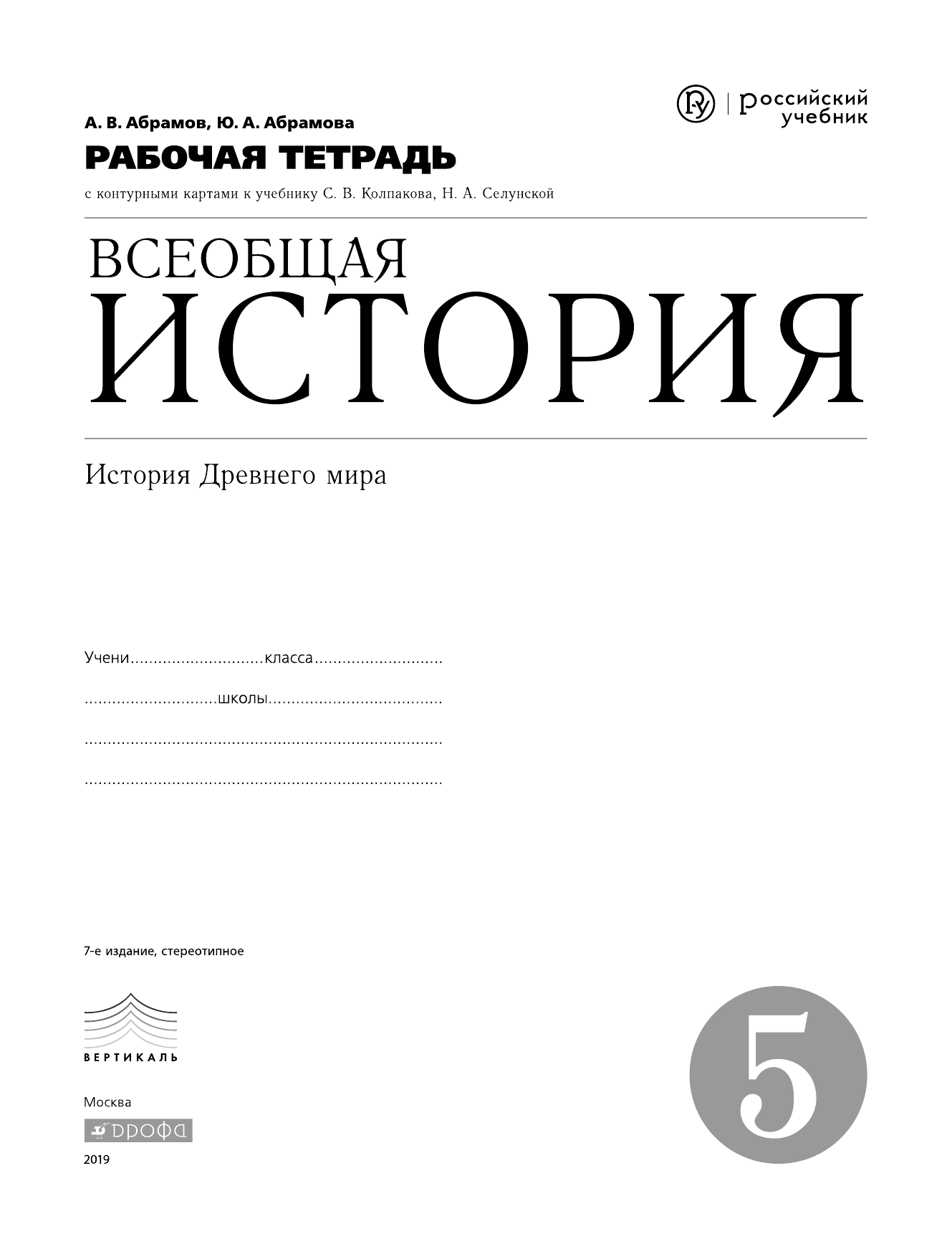 История 5 класс Рабочая тетрадь Абрамов 2018 новые фото История 5 класс Рабочая тетрадь Абрамов 2018 новые фото