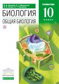Линия УМК Н. И. Сонина. Биология (10-11) (У)