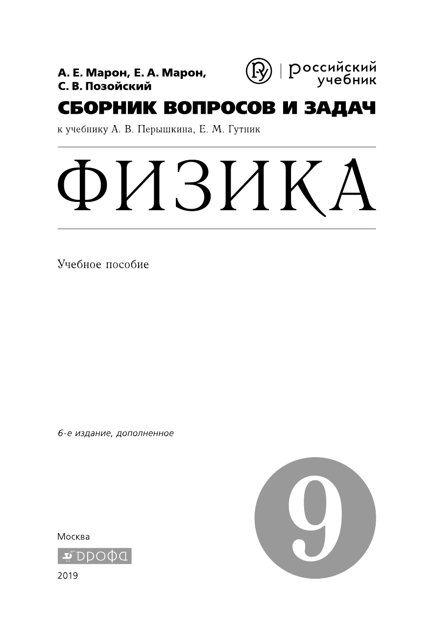 Сборник задач по физике 8 класс марон. Марон Марон Позойский. Гдз по физике сборник Марон. Гдз по физике 8 класс Марон сборник. Гдз по физике 8 класс сборник задач Марон.