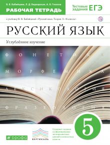 Русский язык. Углубленное изучение. 5 класс. Рабочая тетрадь