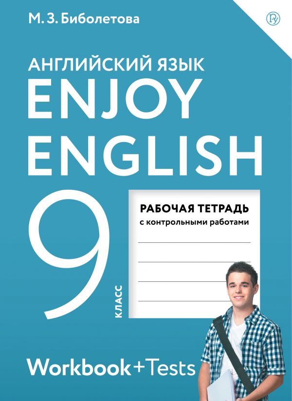 Enjoy English/Английский с удовольствием. 9 класс. Рабочая тетрадь