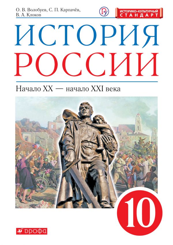 История России. 10 класс. Учебник