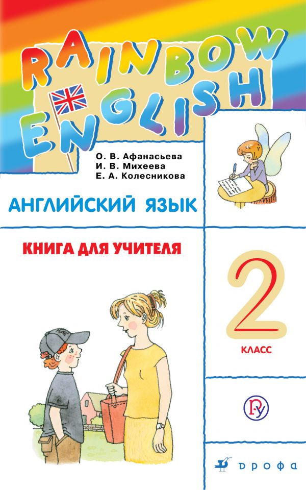 Английский язык. Книга для учителя. 2 класс
