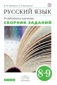 Русский язык. 8-9 класс. Сборник заданий