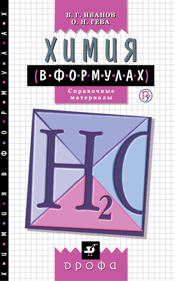 Химия в формулах.8-11кл. Справ.пособие (Иванов)