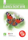 Линия УМК В.И. Сивоглазова. Биология (5-9)
