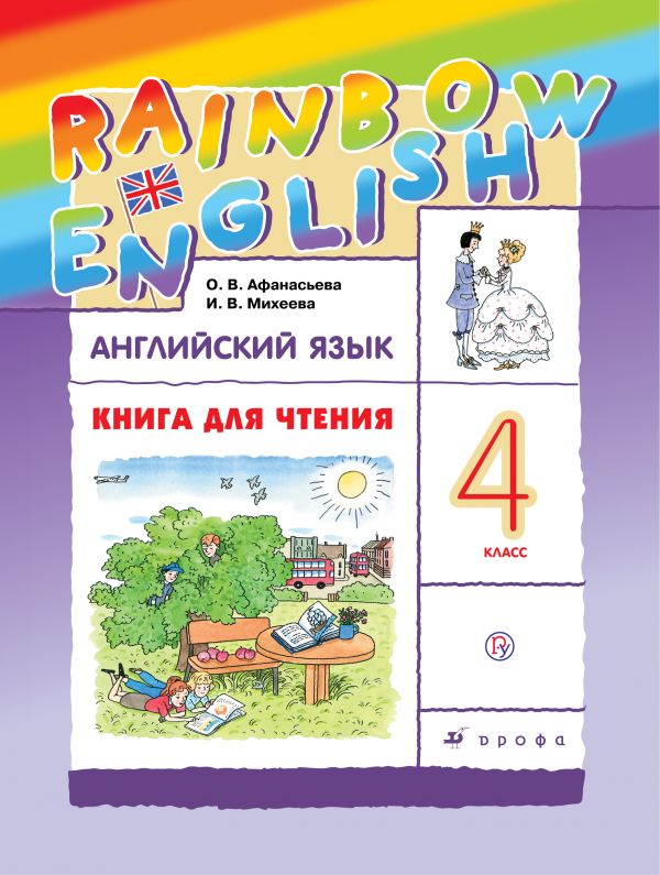 Английский язык. 4 класс. Книга для чтения