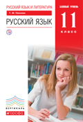 Линия УМК Т. М. Пахновой. Русский язык (10-11)