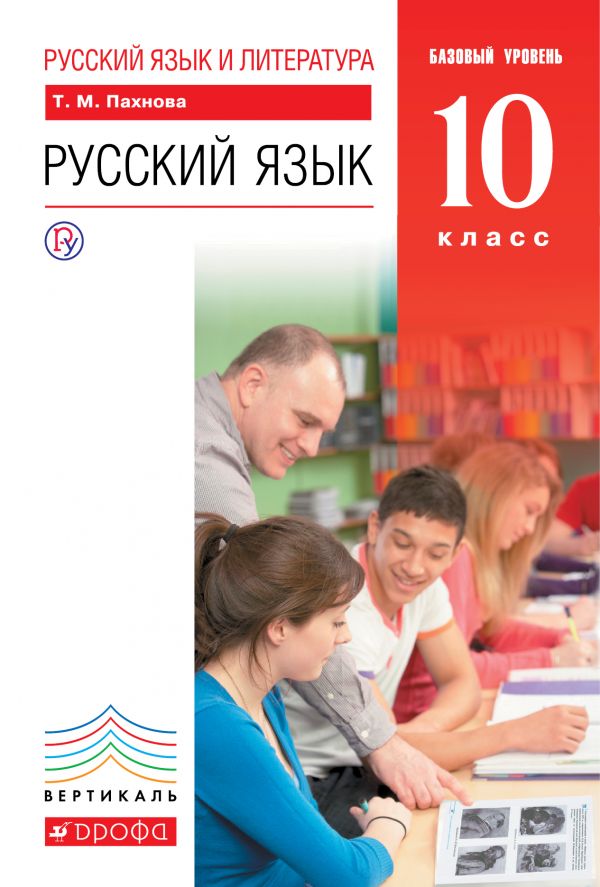 Русский язык. 10 класс. Учебник