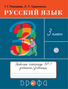 Русский язык. Рабочая тетрадь № 1. 3 класс