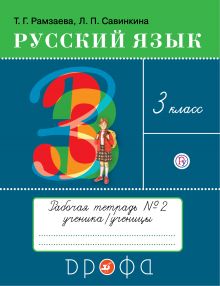 Русский язык. 3 класс. Рабочая тетрадь № 2