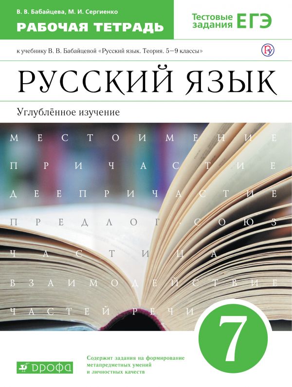 Русский язык. Углубленное изучение. 7 класс. Рабочая тетрадь