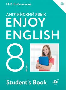 Enjoy English/Английский с удовольствием. 8 класс. Учебник