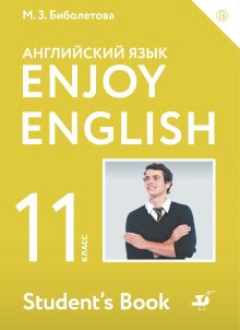 Enjoy English/Английский с удовольствием. Базовый уровень. 11 класс. Учебник
