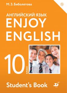 Enjoy English/Английский с удовольствием. Базовый уровень. 10 класс. Учебник