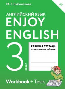Enjoy English/Английский с удовольствием. 3 класс. Рабочая тетрадь