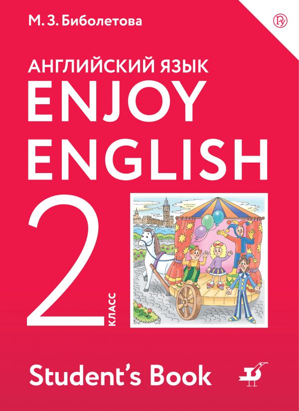 Enjoy English/Английский с удовольствием. 2 класс. Учебник