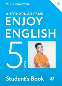 Enjoy English/Английский с удовольствием. 5 класс. Учебник