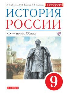 История России. XIX - начало XX века. 9 класс. Учебник.
