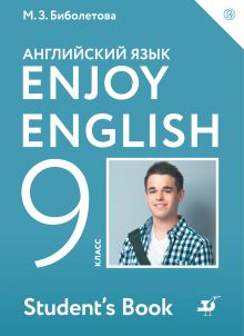 Enjoy English/Английский с удовольствием. 9 класс. Учебник
