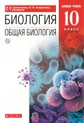 Линия УМК Н. И. Сонина. Биология (10-11) (Б)