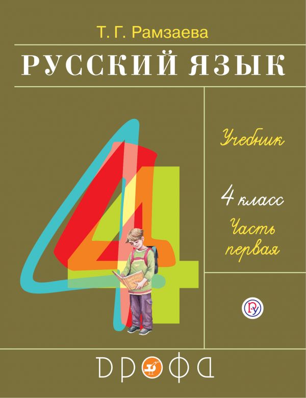 Русский язык. 4 класс. Учебник в 2-х частях. Ч. 1.