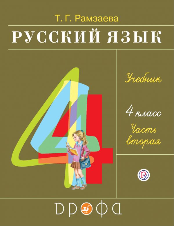Русский язык. 4 класс. Учебник в 2-х частях. Ч. 2.