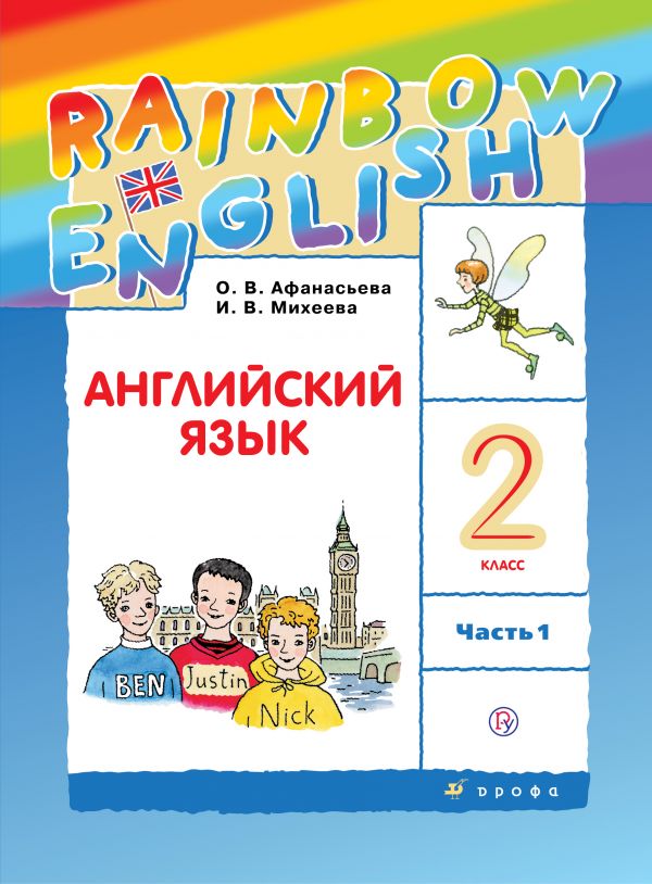 Линия УМК О. В. Афанасьевой, И. В. Михеевой. «Rainbow English» (2-4)