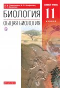 Линия УМК Н. И. Сонина. Биология (10-11) (Б)