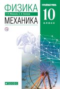Линия УМК Г. Я. Мякишева. Физика (10-11) (У)