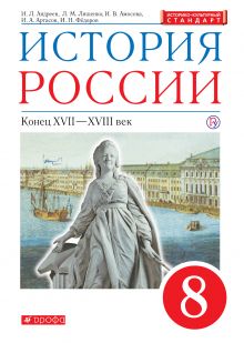 История России. XVII - XVIII век. 8 класс. Учебник.