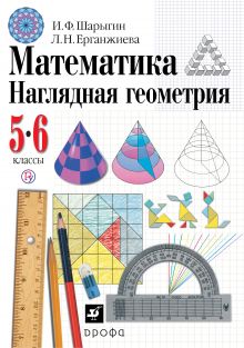 Математика: Наглядная геометрия. 5-6 классы. Учебник
