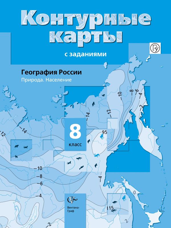 География России. Природа. Население. 8 класс. Контурные карты