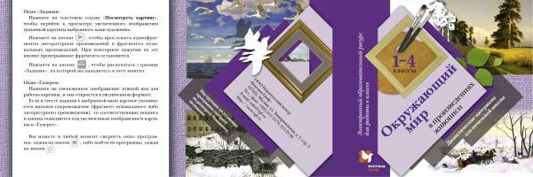 Окружающий мир в произведениях живописи. 1–4 классы. Электронное учебное издание (CD)