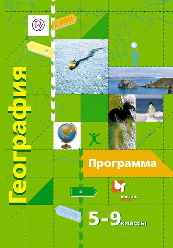 География. 5-9 классы. Программа для общеобразовательных учреждений (с CD-диском)