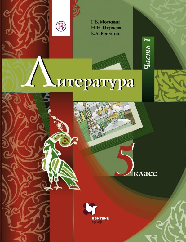 Литература. 5 Класс. Учебник. Часть 1