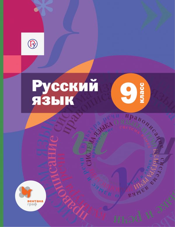  Русский язык. 9 класс. Учебник 