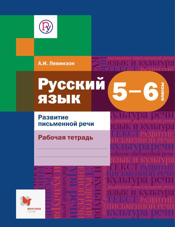Русский язык. 5-6 классы. Развитие письменной речи