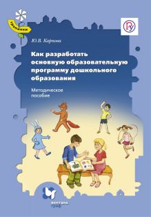 Электронная книга PDF. Как разработать основную общеобразовательную программу - образовательную программу дошкольного образования