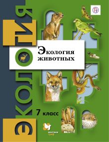 Экология животных. 7 кл. Учебное пособие.