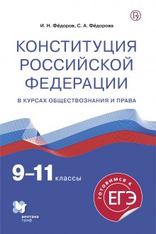 Конституция Российской Федерации.9-11 классы. Учебное пособие