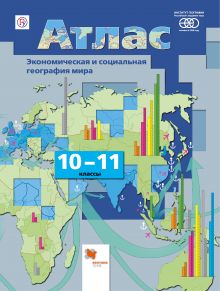География. Экономическая и социальная география мира. 10-11 классы. Атлас