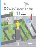 Линия УМК Тишкова. Обществознание (10-11)
