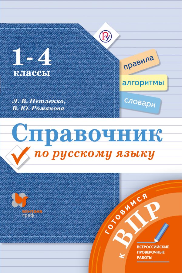 Справочник по русскому языку. Готовимся к ВПР. 1-4 классы. Русский язык Учебное пособие. Справочник по русскому языку. Готовимся к ВПР. 1-4 классы. Русский язык Учебное пособие.