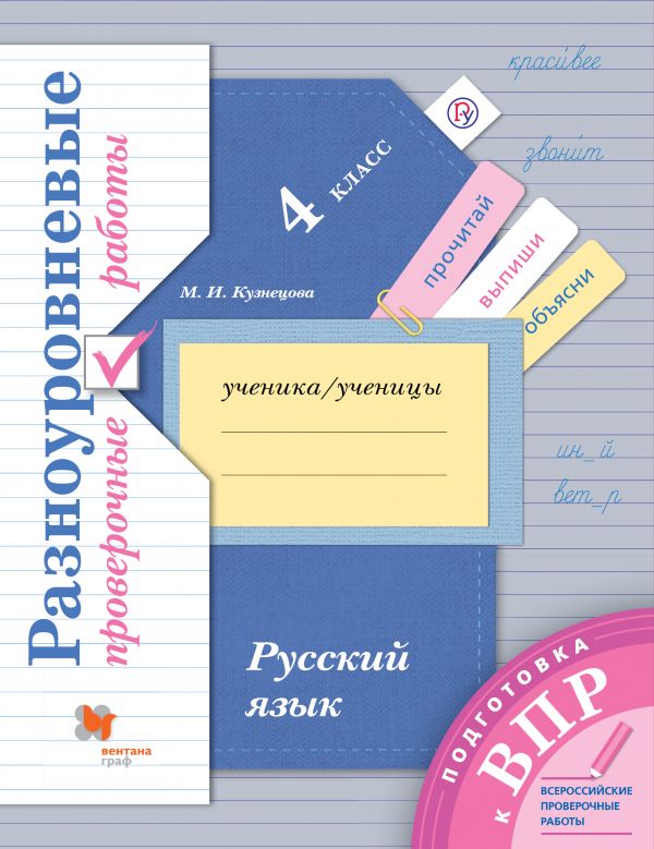 Русский язык. 4 класс. Разноуровневые проверочные работы