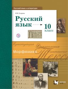 Русский язык. Базовый и углублённый уровни. 10 класс. Учебник