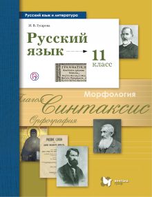 Русский язык. Базовый и углублённый уровни. 11 класс. Учебник