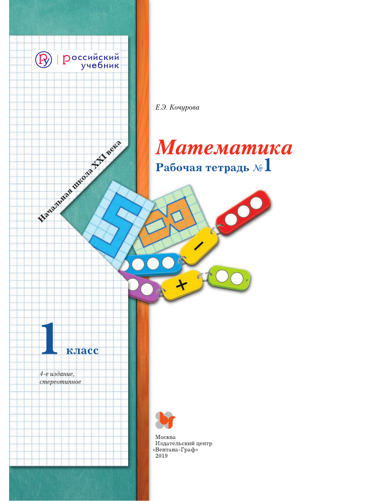 Рабочая тетрадь по математике 1 класс кочурова