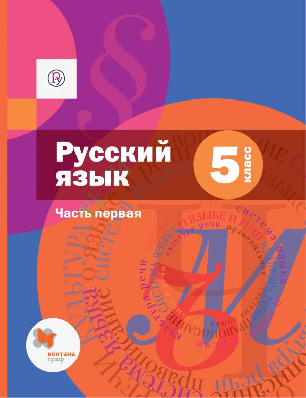Русский язык. 5 класс. Учебник. Часть 1